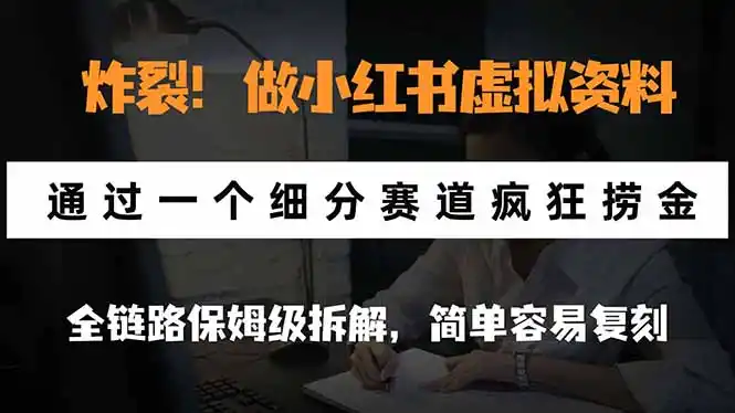 炸裂！做小红书虚拟资料，通过一个细分赛道疯狂捞金，全链路保姆级拆解，简单容易复刻-来缘阁