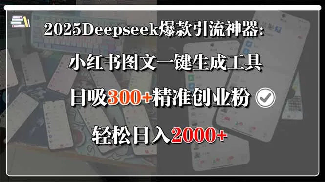 2025Deepseek爆款引流神器：小红书图文一键生成工具，日吸300+精准创业…-来缘阁