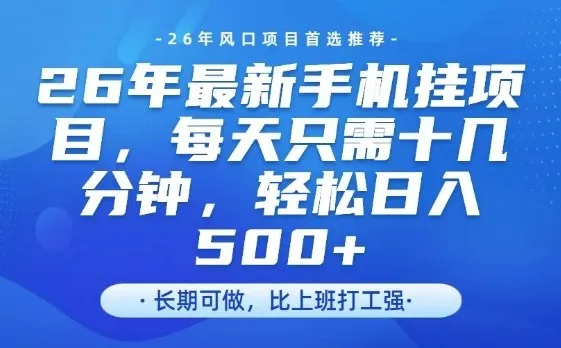 26年最新手机挂G项目，单账号轻松日入5张+，腾讯官方自动打款【揭秘】-来缘阁