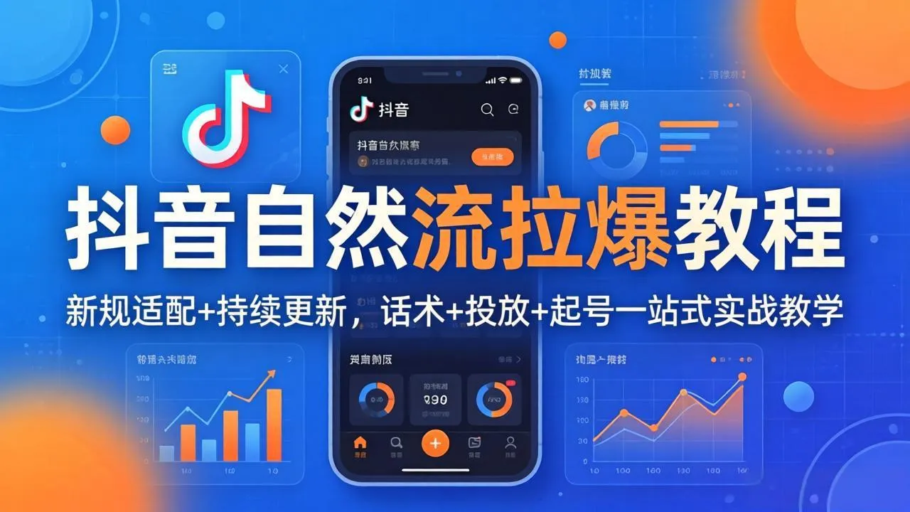 抖音自然流拉爆教程：新规适配+持续更新，话术+投放+起号一站式实战教学(更新26年4月27-来缘阁