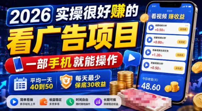 2026实操很好賺的看广告项目,一部手机就能操作,平均一天40到50,每天最少保底30收益【揭秘】-来缘阁