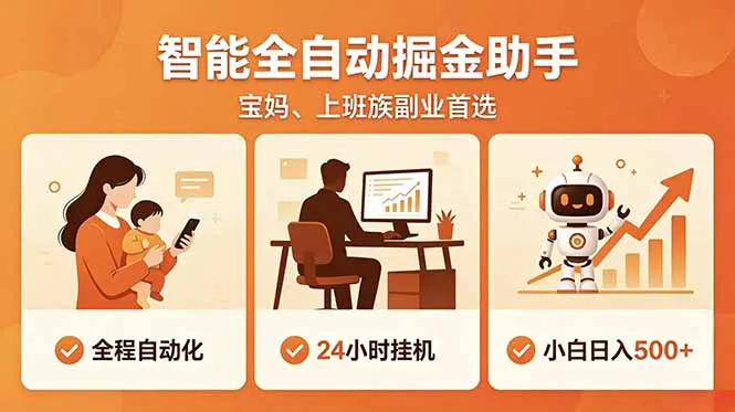 全程智能自动运行，24小时挂机躺赚，零基础新手也能上手，碎片时间轻松增收，稳定日入500+-来缘阁