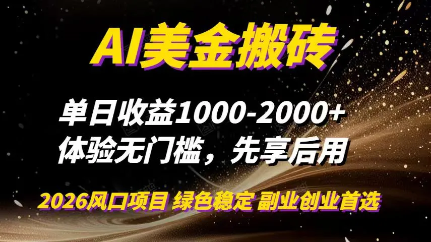 AI美金搬砖，单日收益1000-2000+，2025风口项目，可以副业，可以全职，可以工作室放大-来缘阁