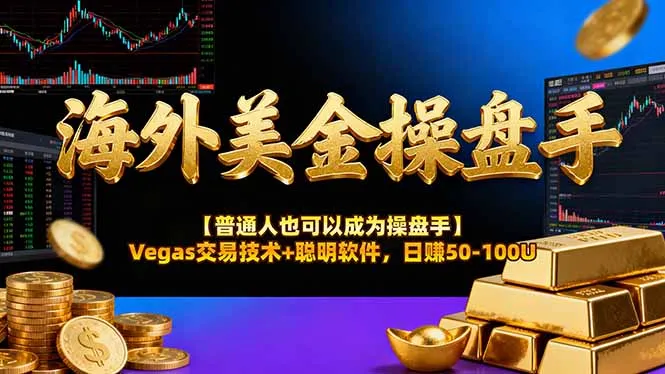 海外美金操盘手技术【普通人也可以成为操盘手】Vegas交易技术+聪明软件，日赚50-100U-来缘阁