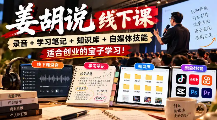 姜胡说线下课录音＋学习笔记＋知识库＋自媒体技能，适合创业的宝子学习！-来缘阁
