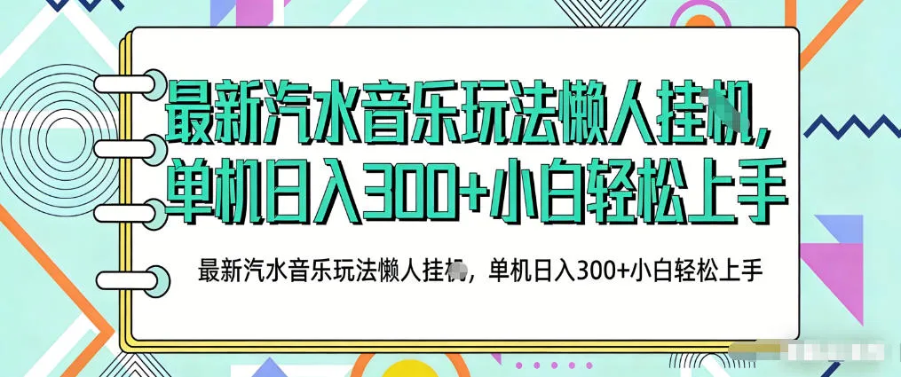 2026最新汽水音乐人项目玩法,上传音乐到抖音号里,用云手机运行,无需养号,无任何风控【揭秘】-来缘阁