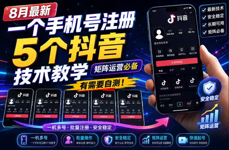 8月最新一个手机号注册5个抖音技术教学，矩阵运营必，有需要自测！-来缘阁