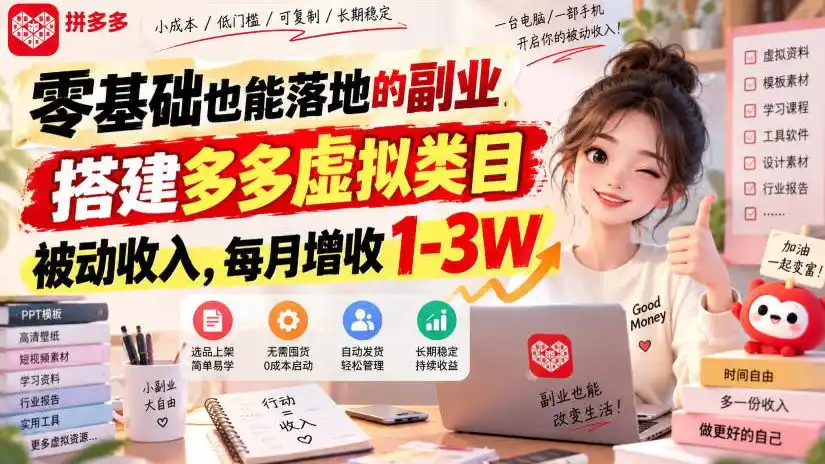零基础也能落地的副业，搭建多多虚拟类目被动收入，每月增收1-3W【揭秘】-来缘阁