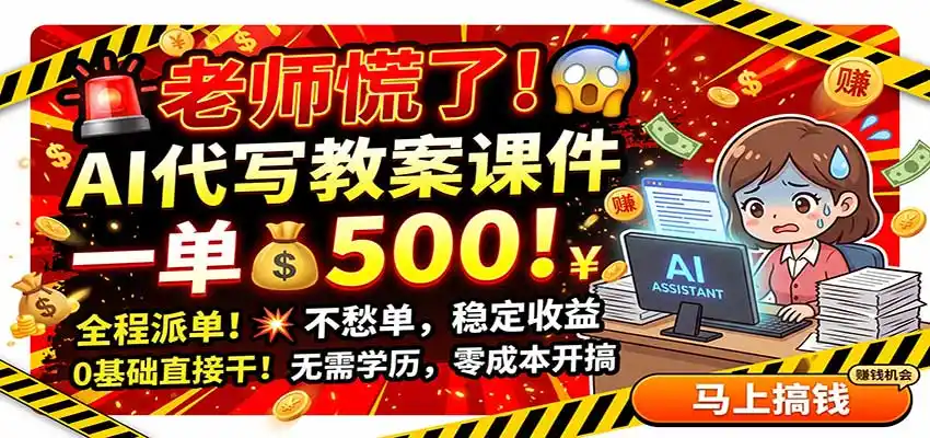 老师慌了!AI代写教案课件,一500,全程派单不愁单,0基础直接干-来缘阁