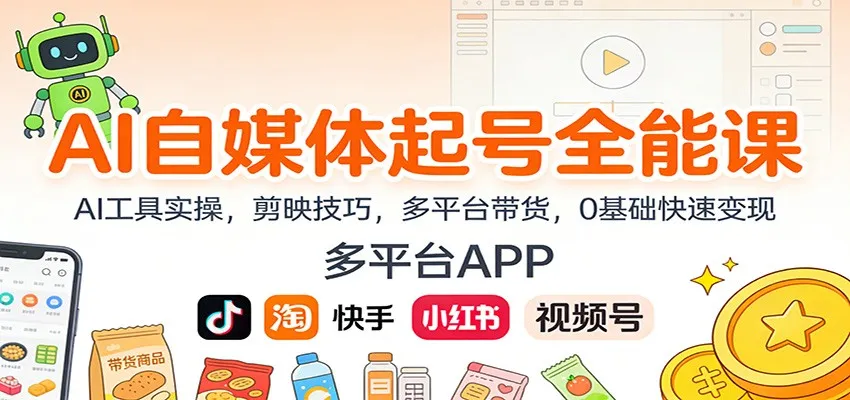 AI自媒体起号全能课：AI工具实操，剪映技巧，多平台带货，0基础快速变现-来缘阁