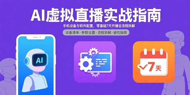 AI虚拟直播实战指南，手机设备与软件配置，零基础7天开播全流程拆解-来缘阁