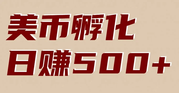美币孵化：电脑全自动挂机赚美金，小白轻松上手-来缘阁