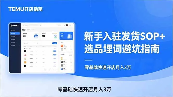 TEMU从入门到爆单：新手入驻发货SOP+选品埋词避坑指南，零基础快速开店月入3万-来缘阁