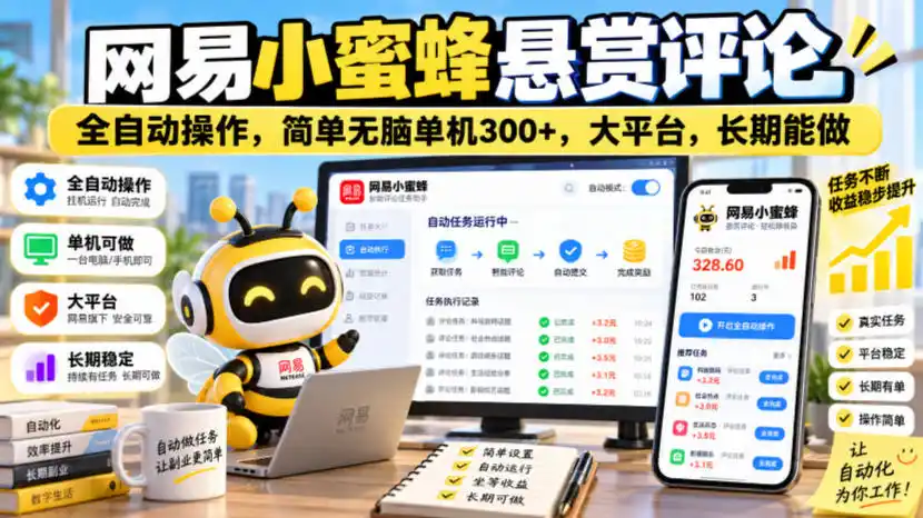 网易小蜜蜂悬赏评论,全自动操作,简单无脑单机300+,大平台,长期能做【揭秘】-来缘阁