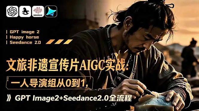 文旅非遗宣传片AIGC实战：一人导演组从0到1，GPT Image2+Seedance2.0全流程-来缘阁