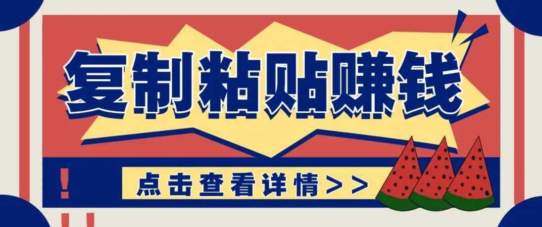 零门槛零成本复制粘贴赚钱项目，评论区留言评论即可轻松日赚取100+-来缘阁