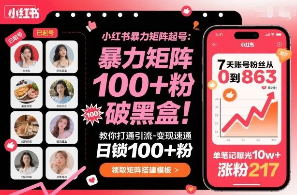 小红书暴力矩阵起号,教你打通引流-变现速通,日锁100+粉,破流量黑盒-来缘阁