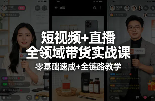 短视频+直播全领域带货实战课，零基础速成+全链路教学-来缘阁