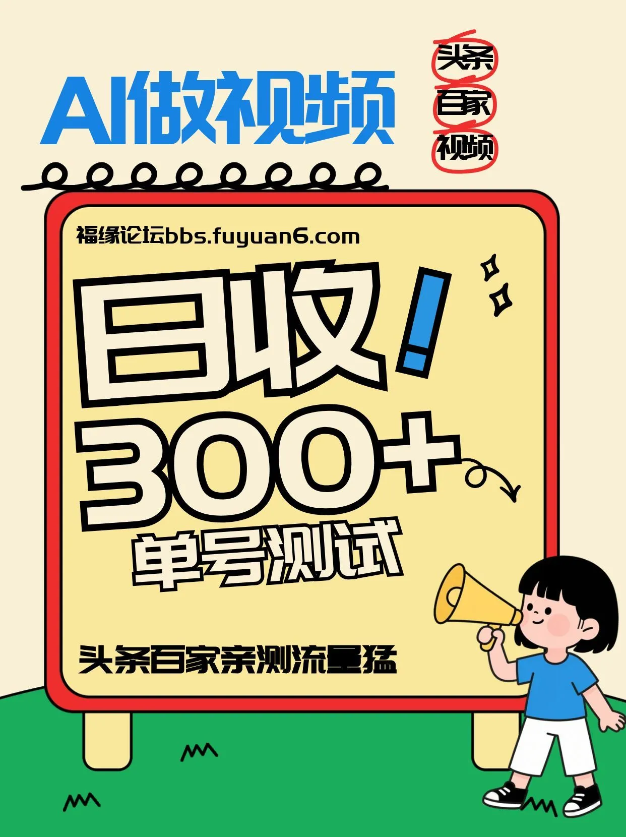 头条+百家+视频号(2026-AI玩法)，单号每天收入几百元，新号亲测流量猛！-来缘阁