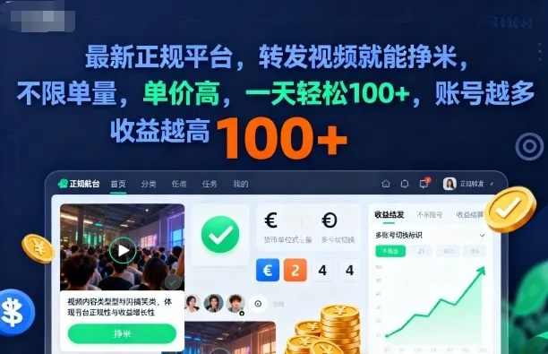 2025年最新正规平台，转发视频就能挣米，不限单量，单价高，一天轻松100+，账号越多收益越高【揭秘】-来缘阁