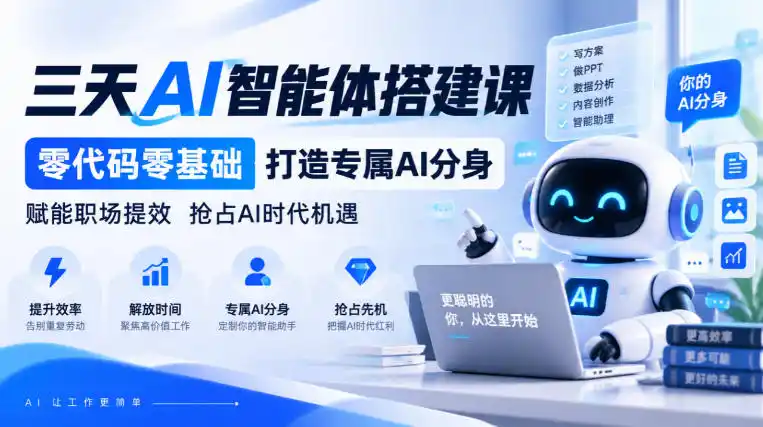 【无水印】三天AI智能体搭建课，零代码零基础打造专属AI分身，赋能职场提效抢占AI时代机遇-来缘阁