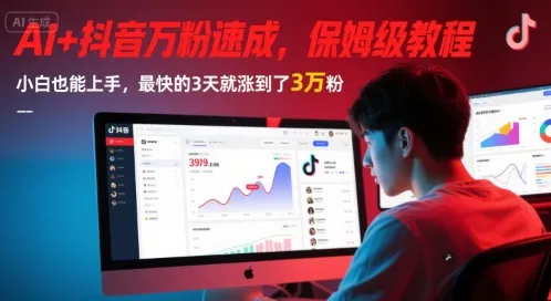 AI+抖音万粉速成，保姆级教程，小白也能上手，最快的3天就涨到了3万粉(更新中)-来缘阁