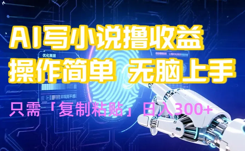 AI写小说爆火玩法，小白也能无脑操作，复制粘贴日入300+-来缘阁