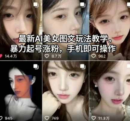 最新AI美女图文玩法教学，暴力起号涨粉，手机即可操作