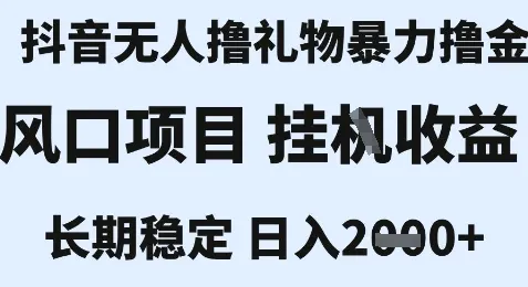 最新风口抖音无人暴力撸金技术，不违规不封号，一个小时收益2k+，小白当天拿结果【揭秘】-来缘阁