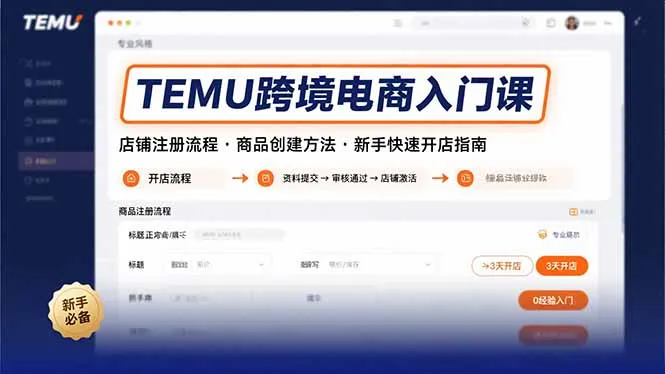TEMU跨境电商入门课，店铺注册流程，商品创建方法，新手快速开店指南-来缘阁