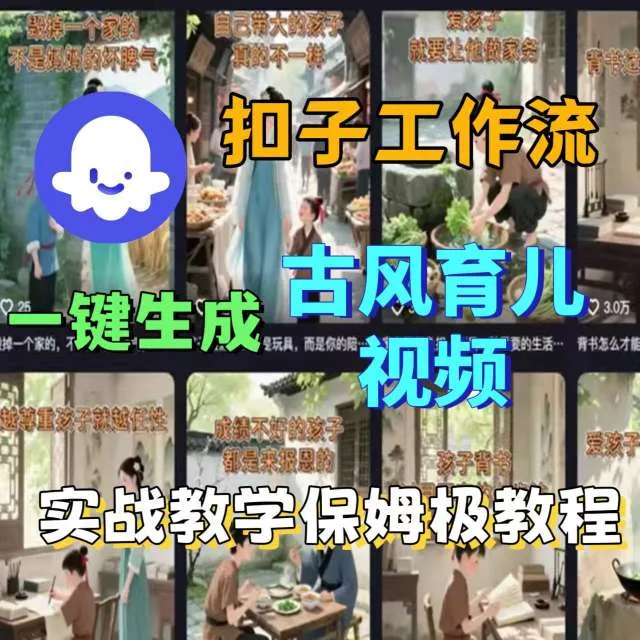 Coze扣子工作流一键生成古风育儿视频，实战教学保姆级教程-来缘阁