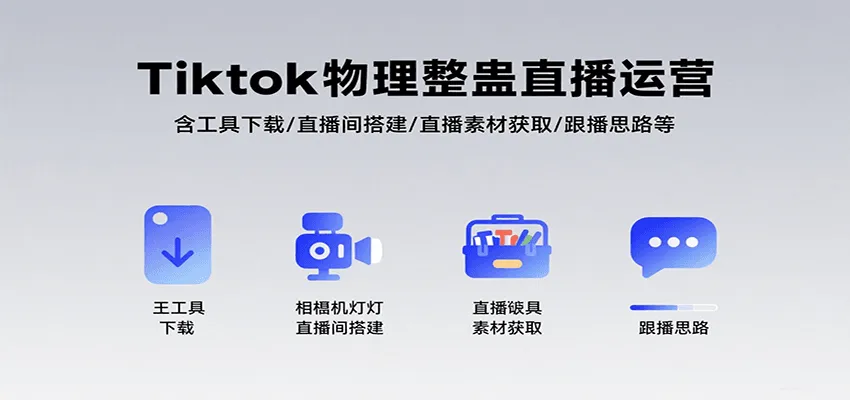 Tiktok物理整蛊直播运营，包含工具下载/直播间搭建/直播素材获取/跟播思路等-来缘阁