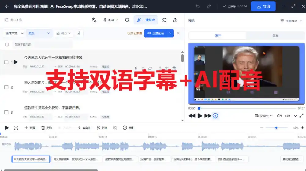 剪映会员功能平替，字幕大师完全免费本地离线，支持自动生成字幕+翻译+Ai配音，Win和Mac都支持！-来缘阁