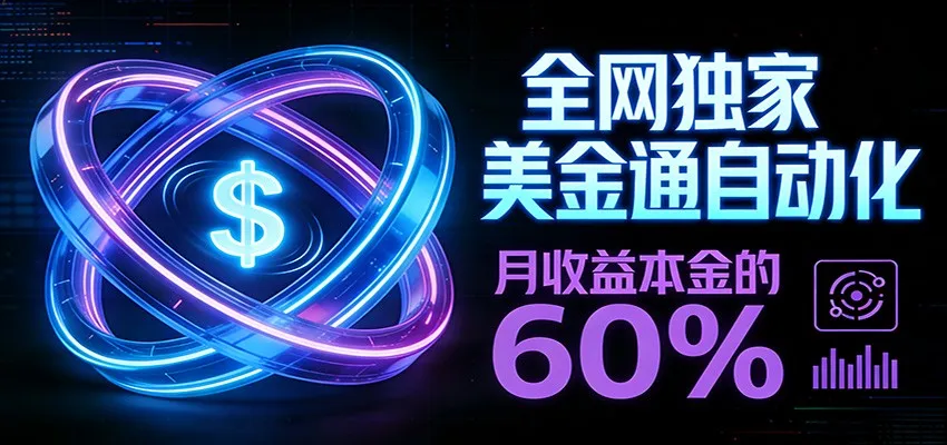 保本+躺赚60% | 美金合约，全网独一份的稳赚选择-来缘阁