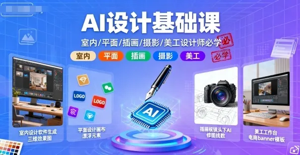 AI设计基础课，室内、平面、插画、摄影、美工设计师必学的-来缘阁