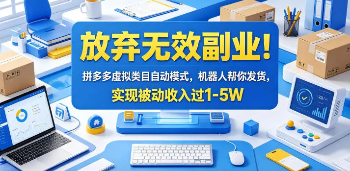 放弃无效副业!拼多多虚拟类目自动模式,机器人帮你发货,实现被动收入过1-5W【揭秘】-来缘阁