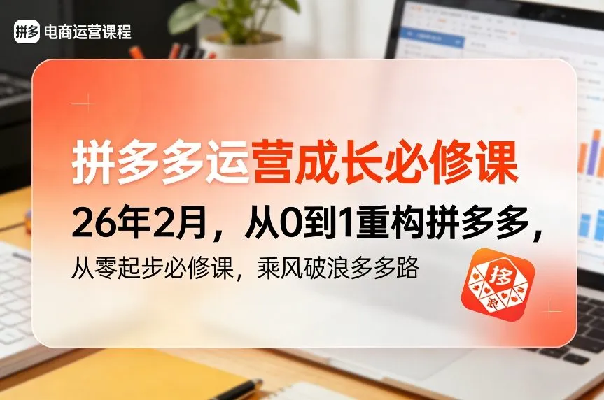 拼多多运营成长必修课26年2月，从0到1重构拼多多，从零起步必修课，乘风破浪多多路-来缘阁