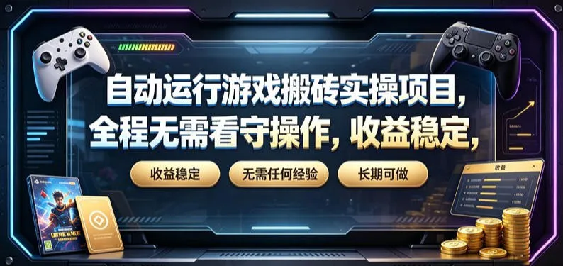 自动运行游戏搬砖实操项目，全程无需看守操作，收益稳定，无需任何经验，长期可做【揭秘】-来缘阁