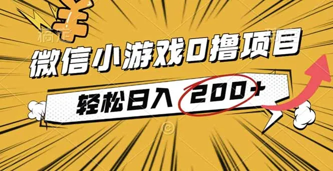 2025年最新0成本微信小游戏撸收益小项目，轻松日入200+-来缘阁