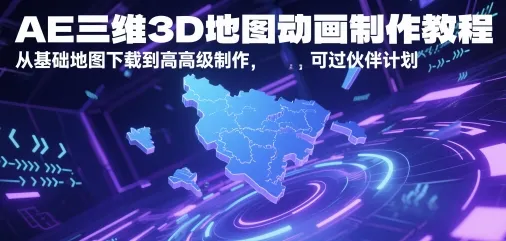 AE三维3D地图动画制作教程，从基础地图下载到高级制作，可过伙伴计划-来缘阁