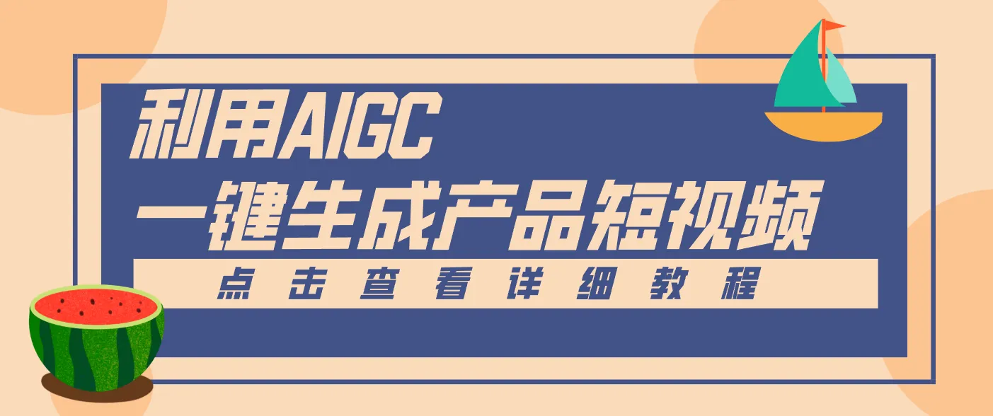 一键生成【电商产品短视频】2.0新玩法，零门槛轻松做原创，月入万元-来缘阁