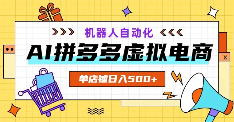 AI拼多多虚拟电商，配合机器人打造一个日入500的自动化店铺-来缘阁