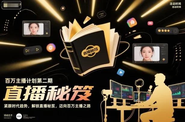 百万主播计划第二期，紧跟时代趋势，解锁直播秘笈，近向百万主播之路-来缘阁