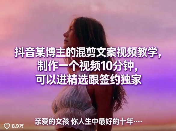 抖音某博主的混剪文案视频教学，制作一个视频10分钟，可以进精选跟签约独家-来缘阁