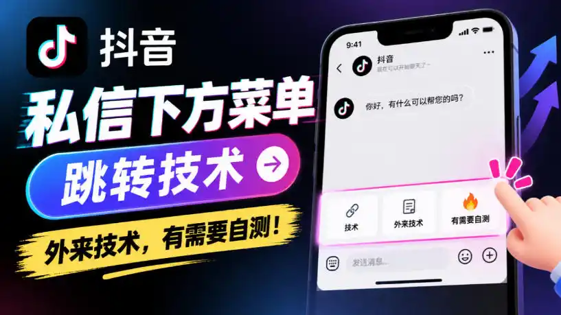 抖音私信下方菜单跳转技术，外来技术，有需要自测！-来缘阁