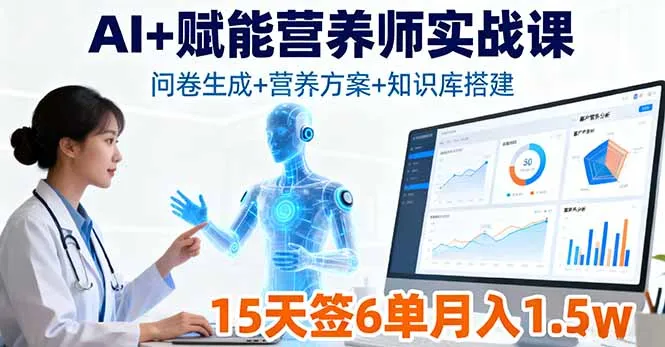 AI+赋能营养师实战课，问卷生成+营养方案+知识库搭建，15天签6单月入1.5w-来缘阁