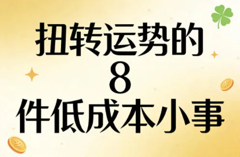 付费文章：扭转运势的8件低成本小事-来缘阁