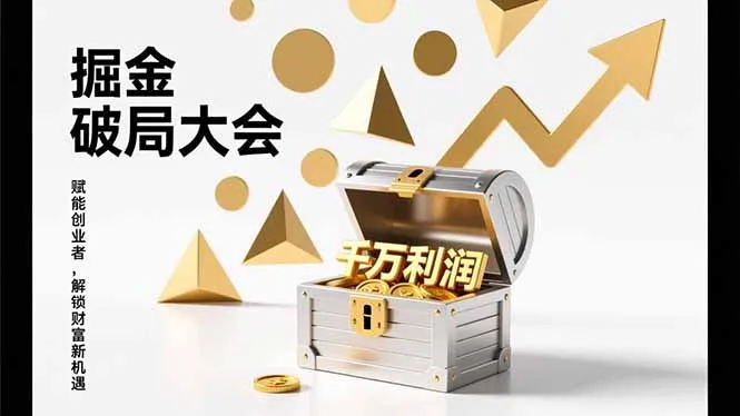 2026掘金 破局大会，重构模式、引爆流量、落地执行，掌握千万利润模型，单店年收破千万！-来缘阁