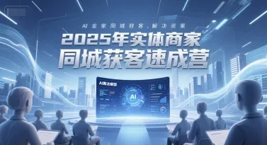 2025年实体商家同城获客速成营,同城企业AI获客全域解决方案-来缘阁