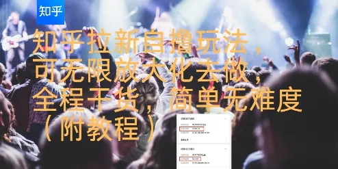 知乎拉新自撸玩法,可无限放大化去做,全程干货,简单无难度(附教程)-来缘阁